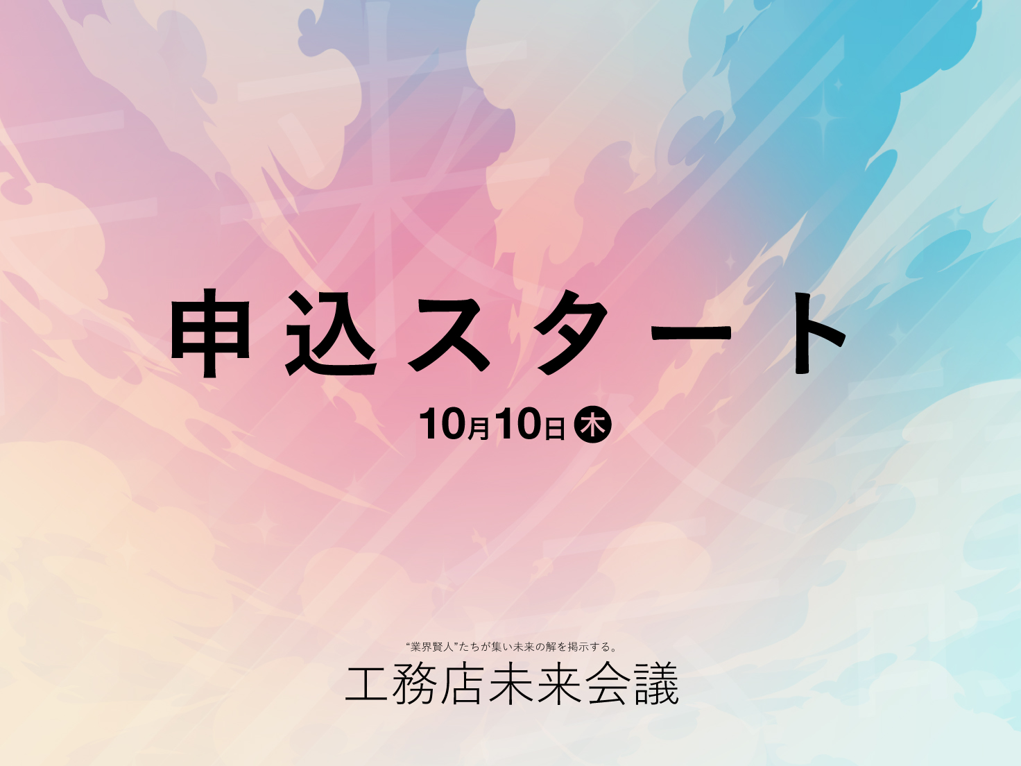 10月10日（木）から申込受付開始