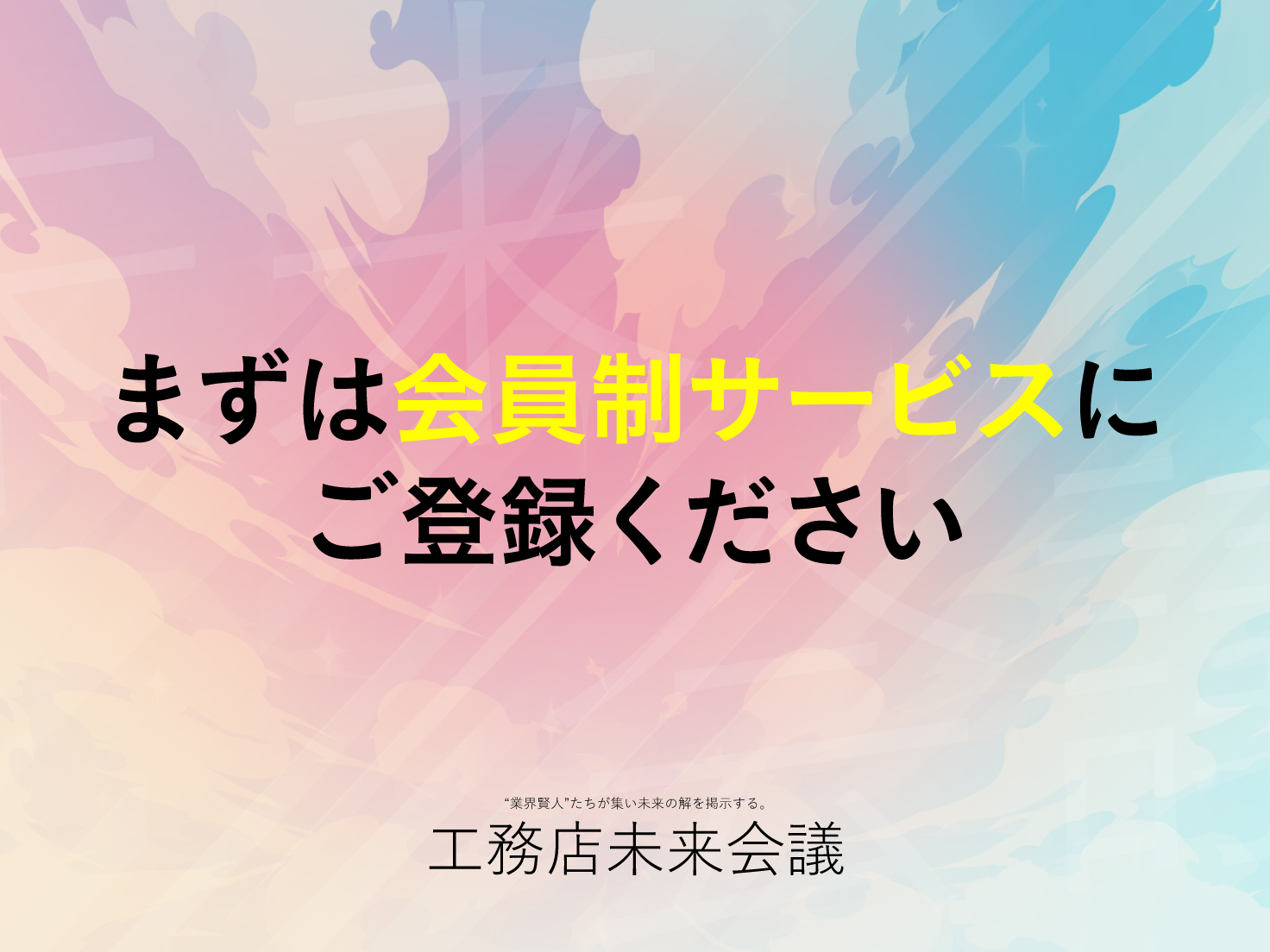 まずは会員制サービスにご登録ください