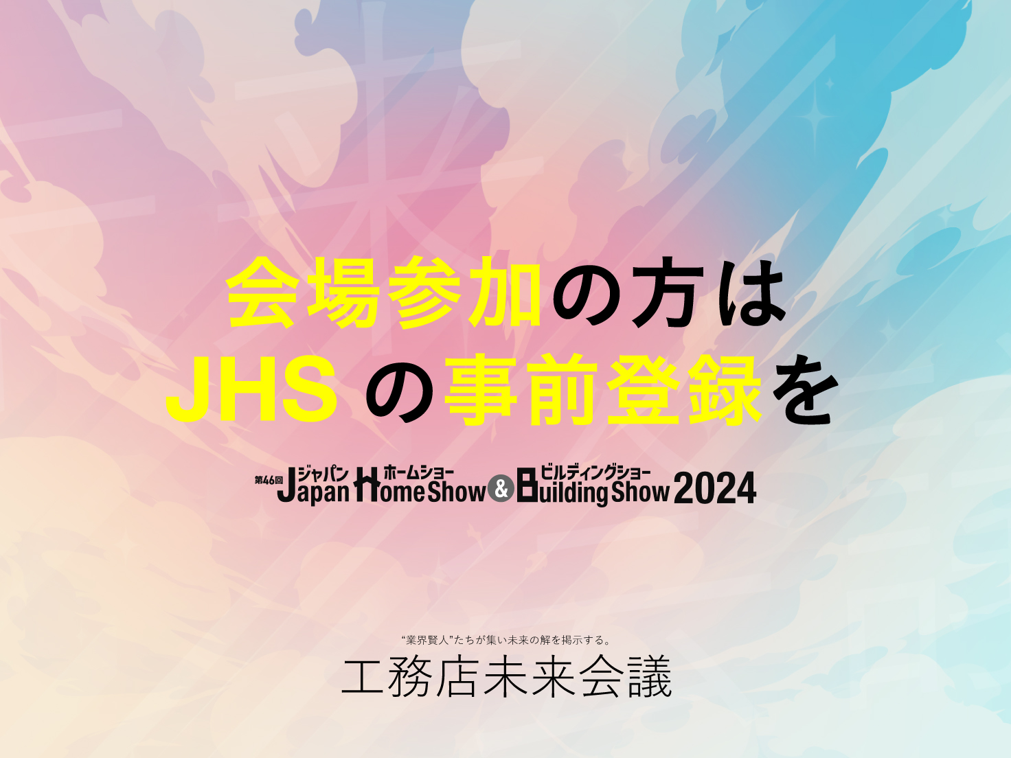 会場参加の方はJHSの事前登録を