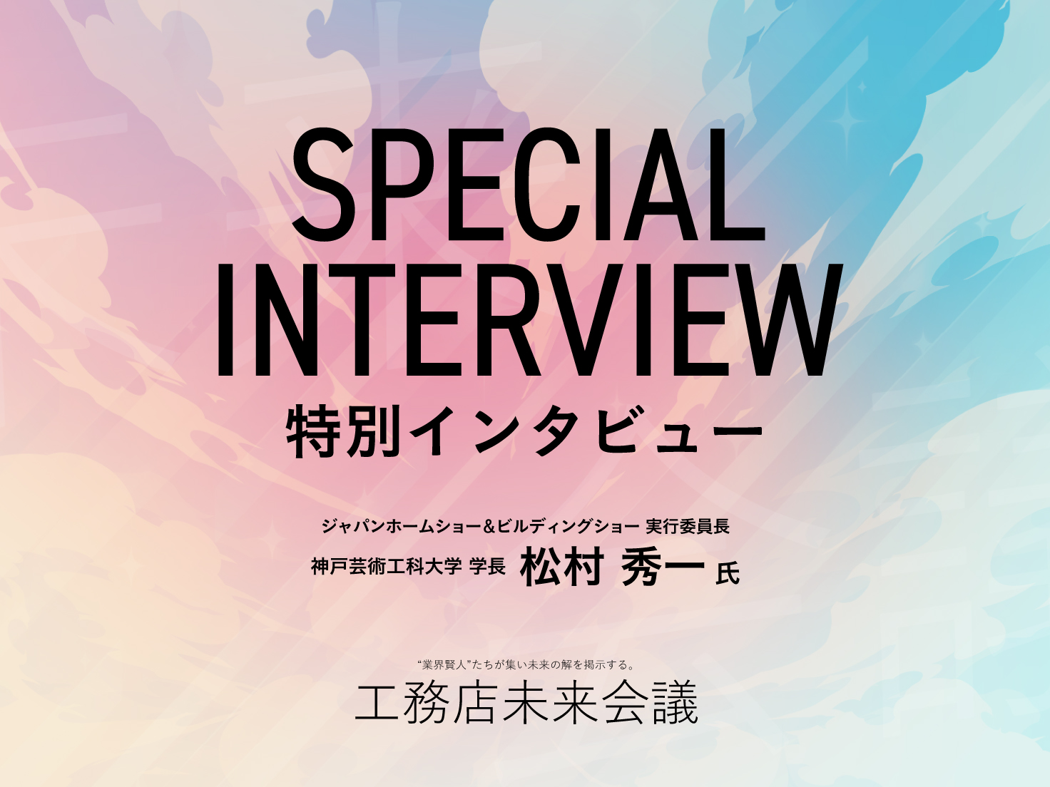 家の中の場づくりから人生の場をつくる産業へ｜松村秀一氏　特別インタビュー