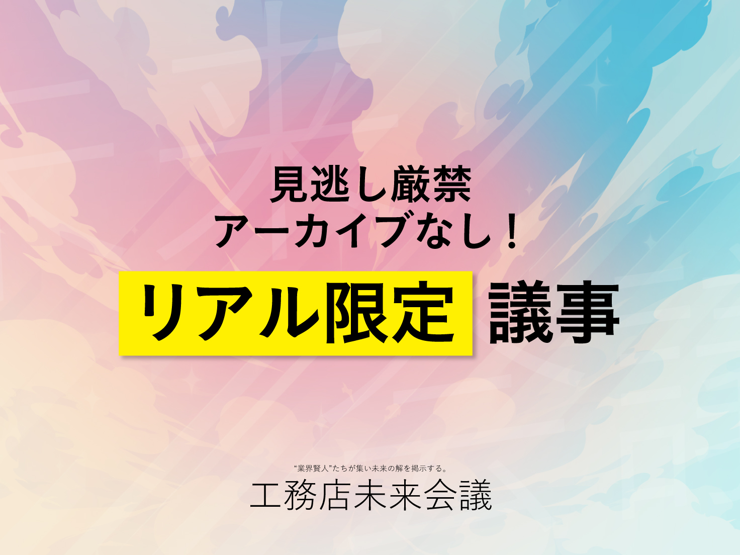 会場でしか聞くことができない！リアル限定議事