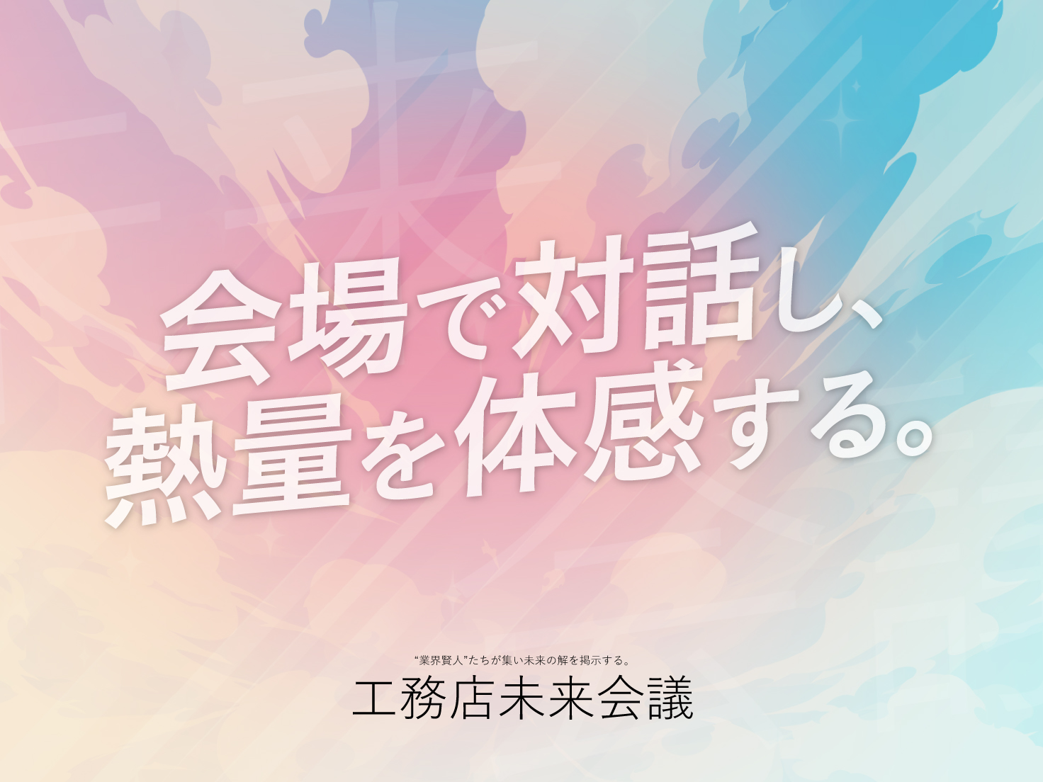 「リアルな体験」の価値を感じてください！