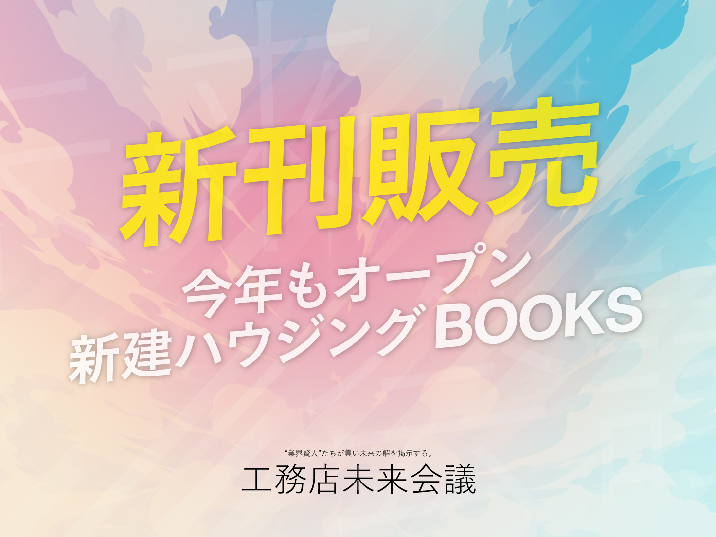 新建ハウジングBOOKSオープンします！