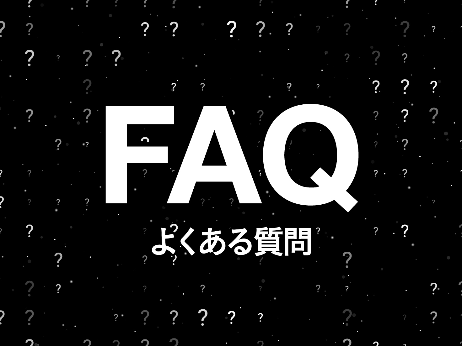 よくある質問