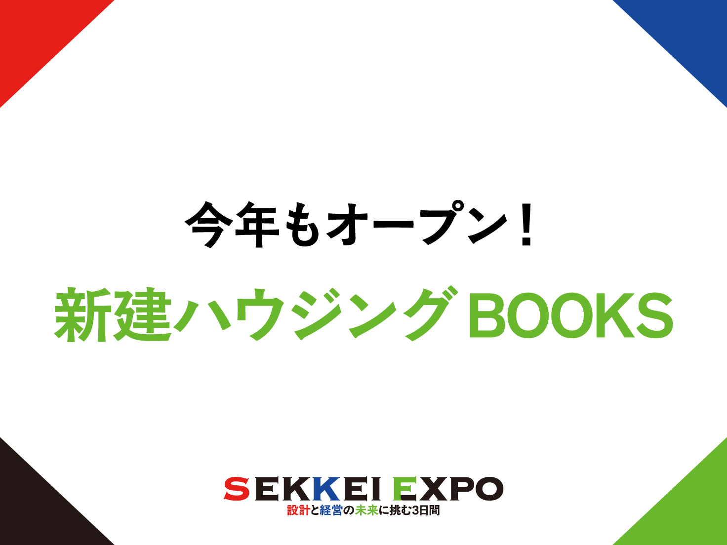 新建ハウジングBOOKSオープンします！