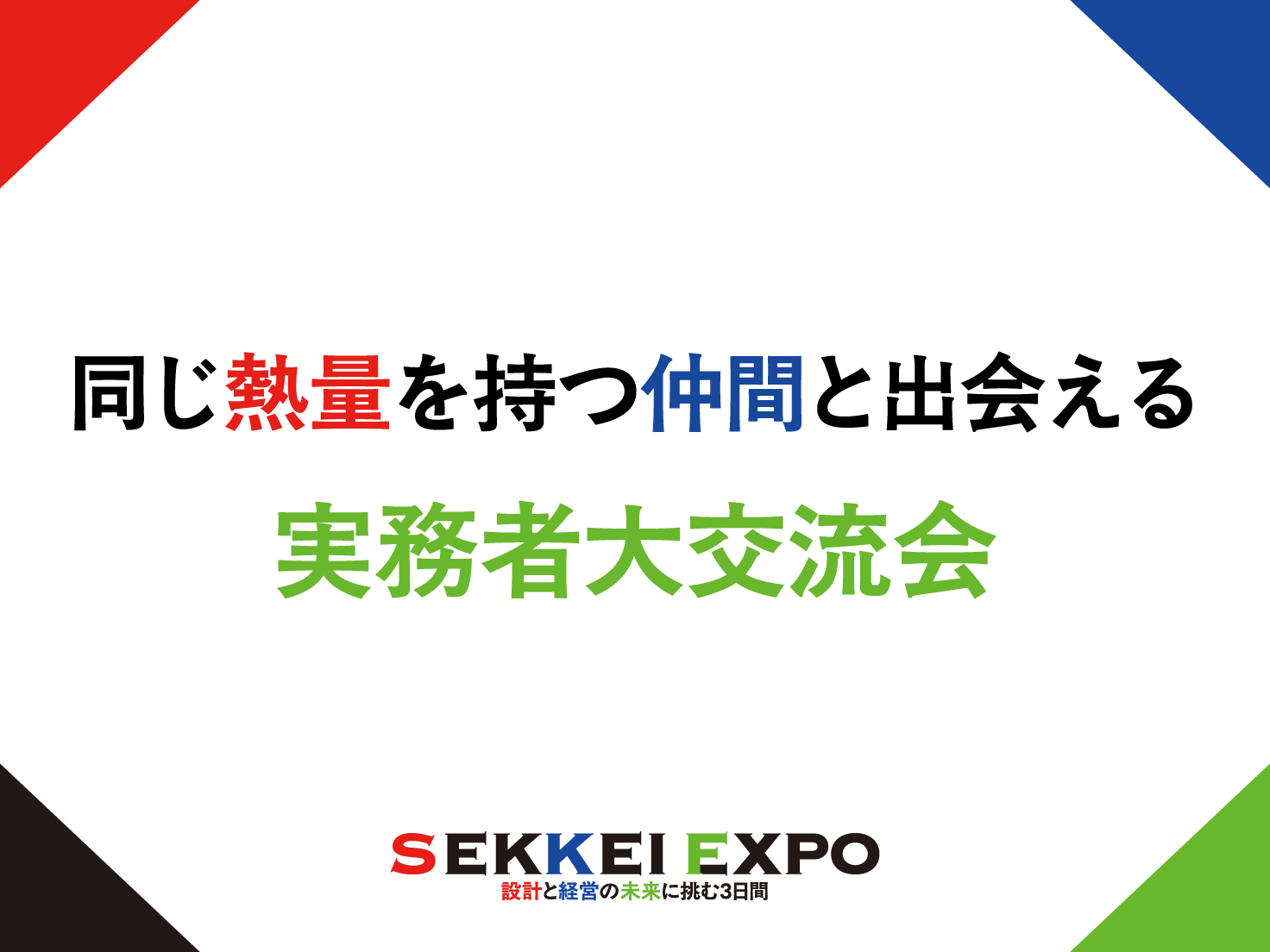 実務者大交流会