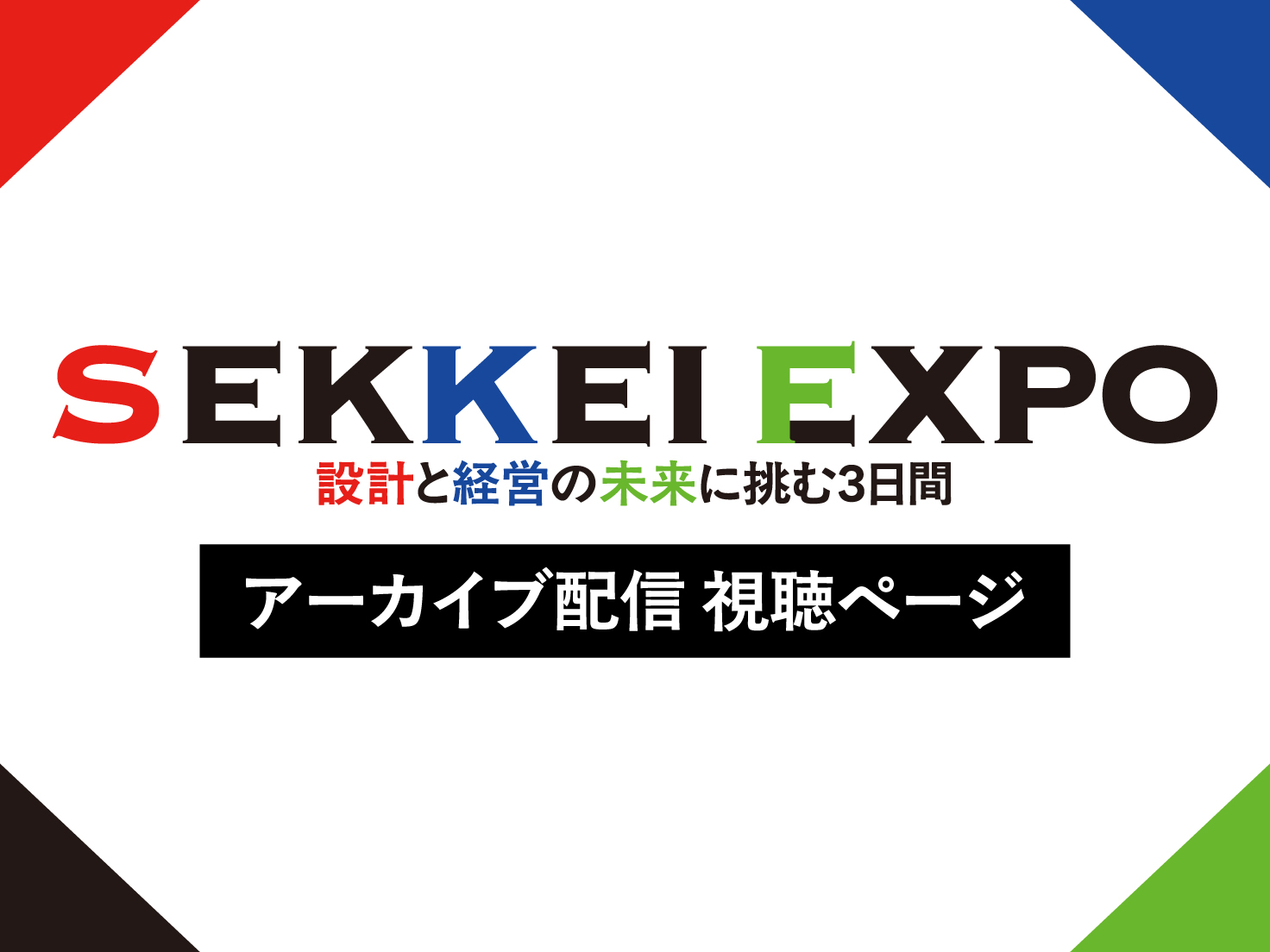 限定公開：アーカイブ配信視聴ページ