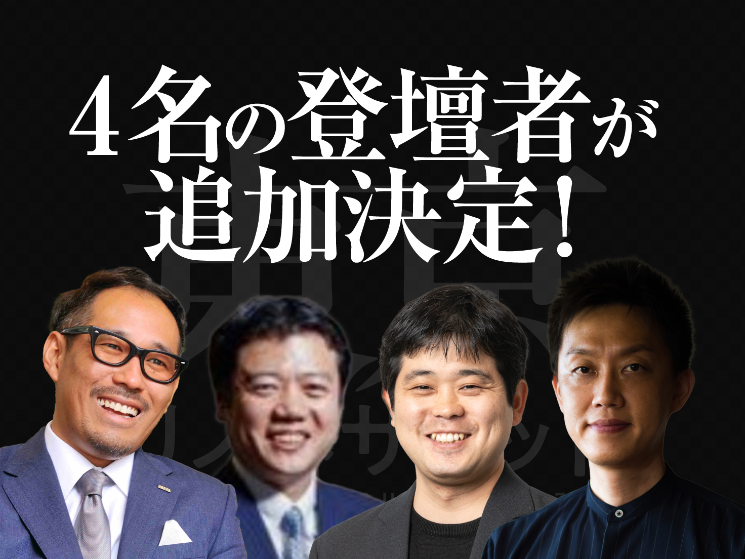 4名の登壇者が追加決定！