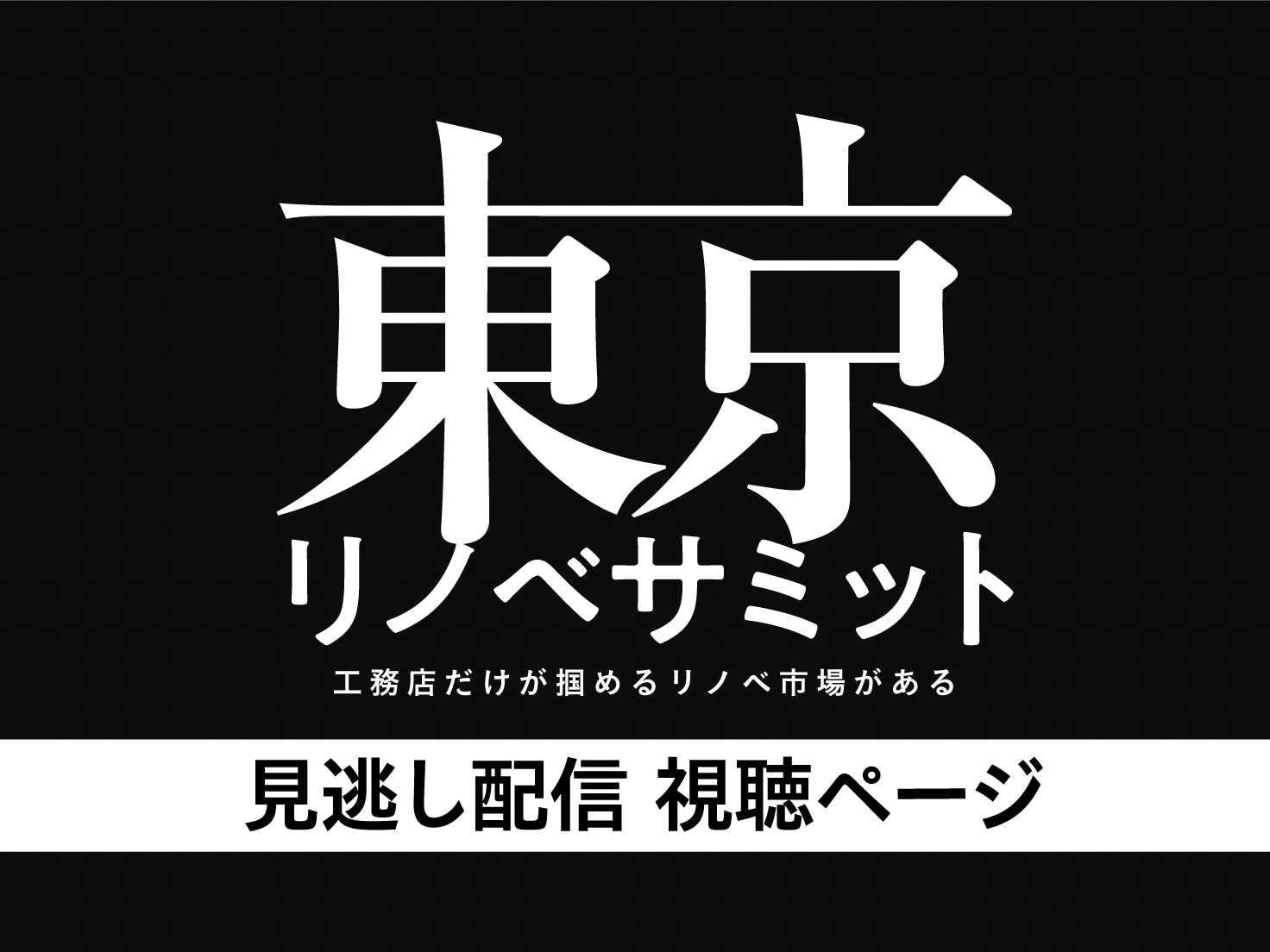 限定公開：9/10（火）視聴期間終了｜見逃し配信