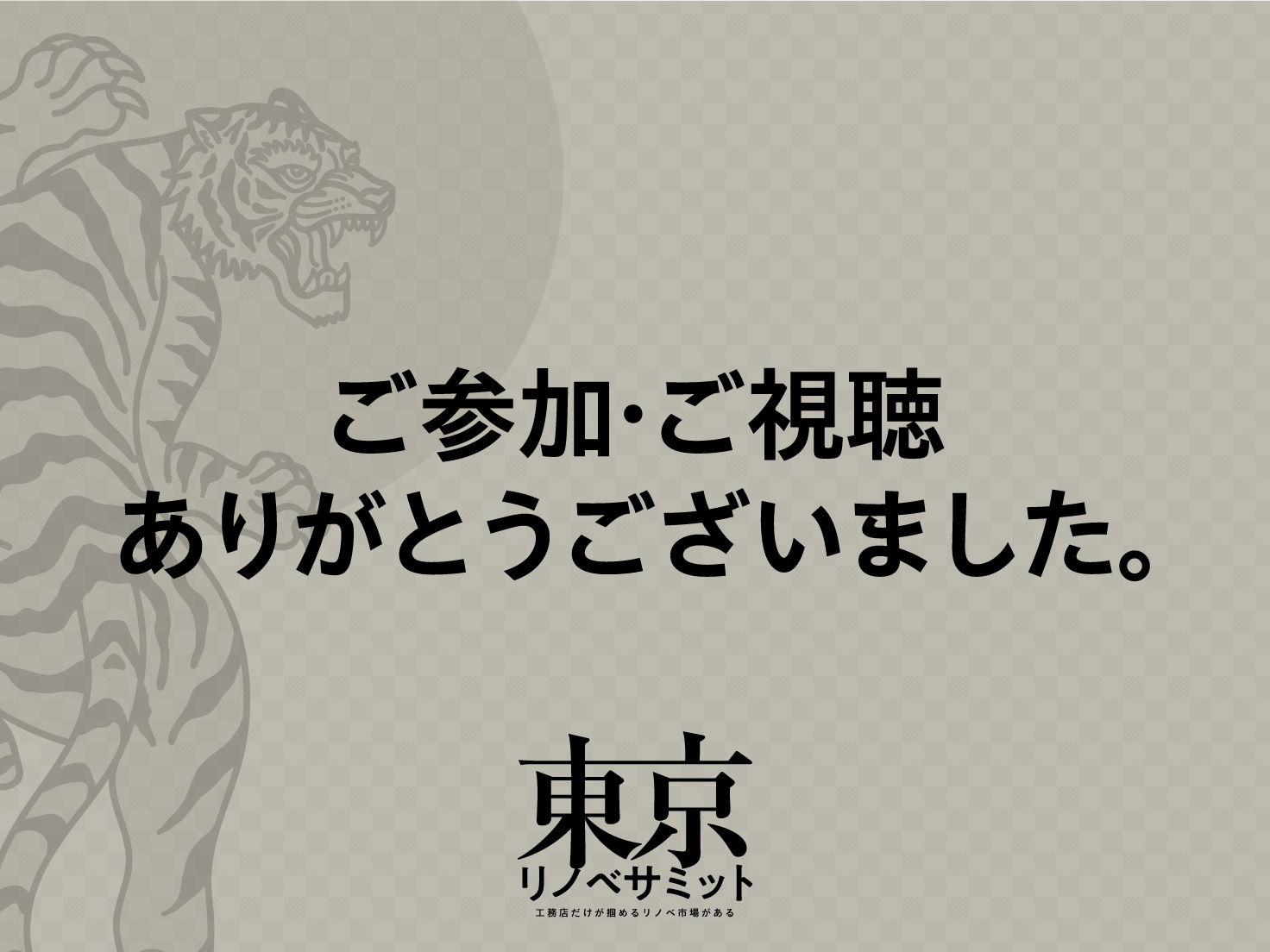 会場参加・オンライン視聴の御礼