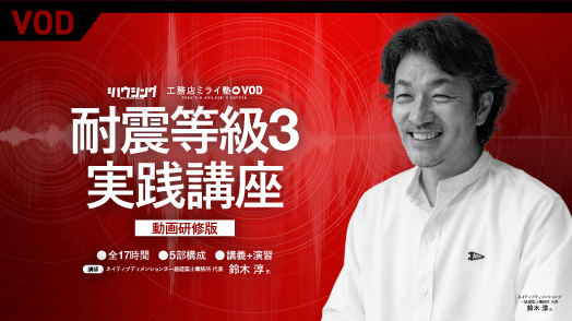 限定公開:耐震等級3実践講座